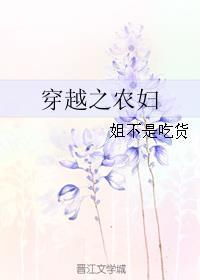 穿越之农妇发家致富养包子