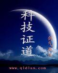 科技证道的