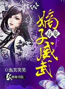 毒宠之嫡子威武免费阅读