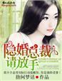 隐婚总裁观察报告全文免费阅读