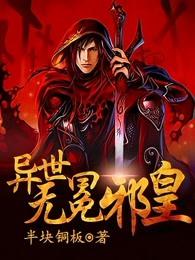 异世无冕邪皇sodu