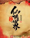 从仙侠世界开始穿越