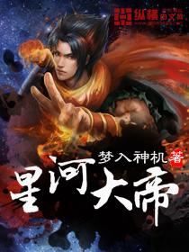 星河大帝免费阅读
