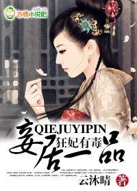狂妃有毒妾居一品免费阅读