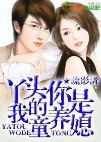 特种军官的童养媳 疏影清