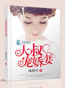 大叔娇宠骄傲妻免费阅读