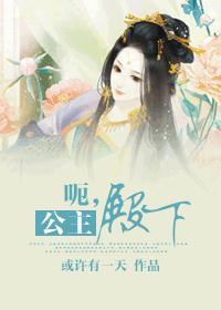 公主殿下古代篇