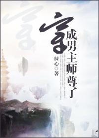 穿成男主师尊了TXT百度