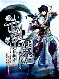 武炼阴阳女主角有几个