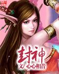 封神劫完整版在线观看