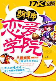 萌神恋爱学院未删减版在线观看