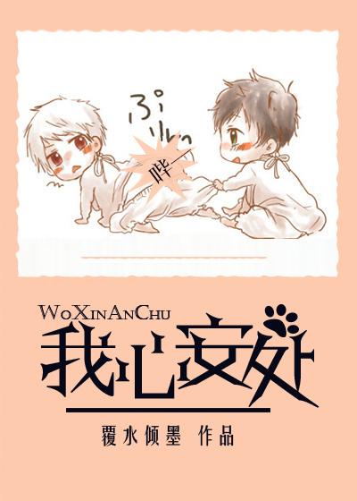 我心安处by覆水