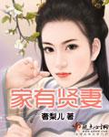 家有贤妻什么意思