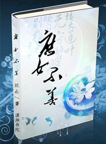 庶女不嫁