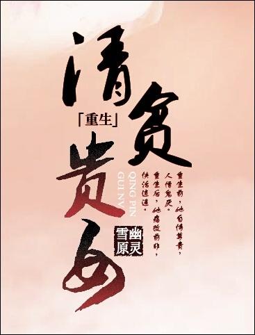 清贫奢侈的意思