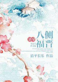 清穿之八侧福晋毛氏