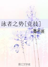 泳者无敌图片