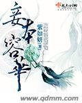 妾本惊华什么意思