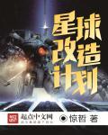 星球改造计划B