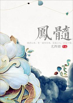 凤髓香的功效与作用