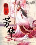 帝女芳魂歌词粤语谐音