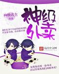 神级外卖系统 陈峰