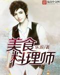 料理师是做什么的