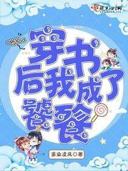 穿书后我成了团宠[娱乐圈