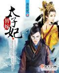 替嫁太子妃又在装柔弱番外