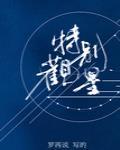 特别观星by罗再说讲的什么
