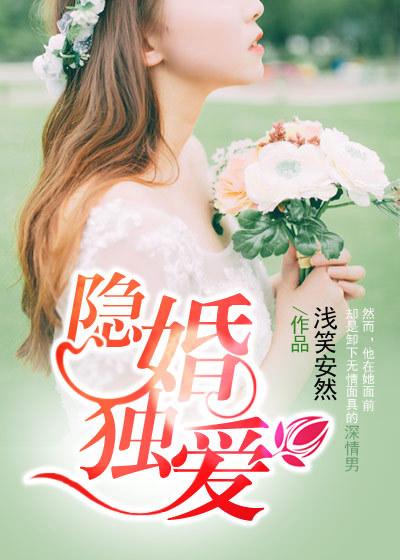 隐婚挚爱全文免费