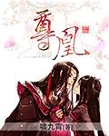尊凰在上