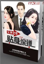 女神的的贴身保镖