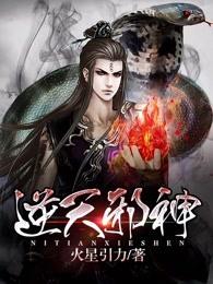 逆天邪神在线观看全集免费播放