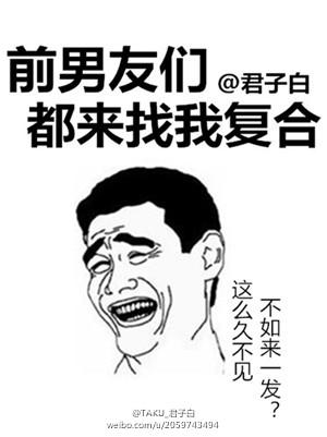 前男友们都找我复合怎么破