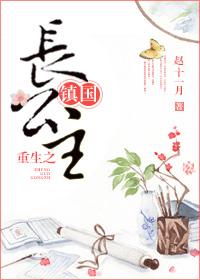 重生镇国长公主91baby