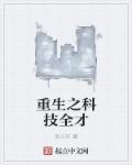 重生之科技巅峰