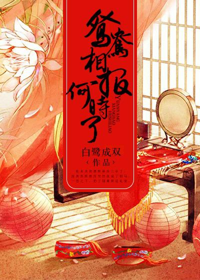 鸳鸯相报何时了by有菩的