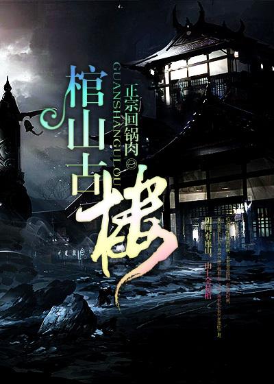 棺山古楼有声在线听