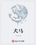 犬马怖惧之情的意思