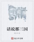 谁说过三国演义