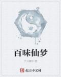 百味多少钱一瓶