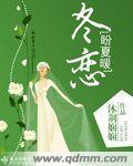 冬暖夏凉电视剧情简介