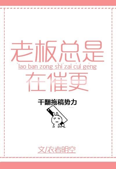 老板催回去上班怎么回