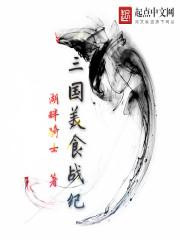 三国演义美食图片