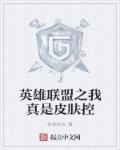 英雄联盟之皮肤设计师