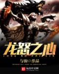 龙之怒电影演员表