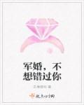第一章军婚不能离第二章嫁给我