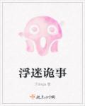 浮城谜事免费