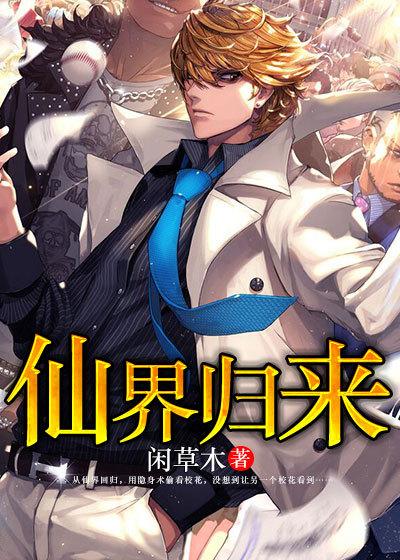 仙界归来唐修老婆几个